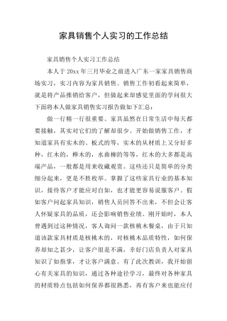 家具销售个人实习的工作总结