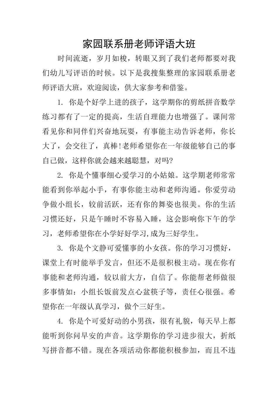 家园联系册老师评语大班_第1页