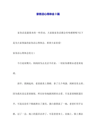 家务活心得体会3篇