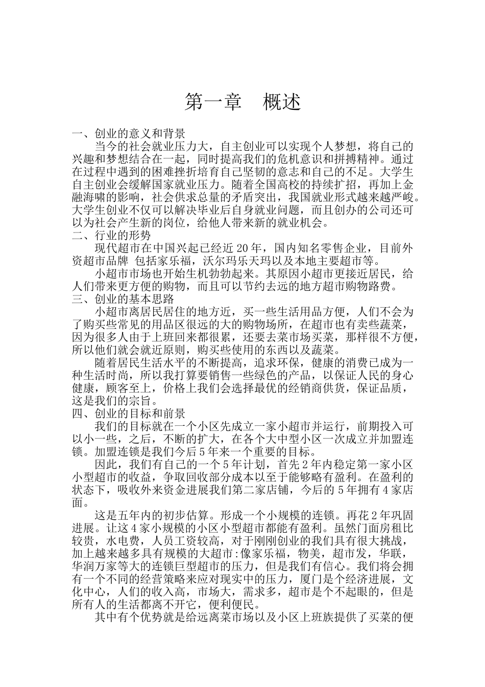 家家福超市创业计划书_第3页