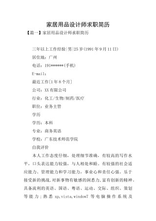 家居用品设计师求职简历