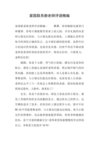 家园联系册老师评语精编