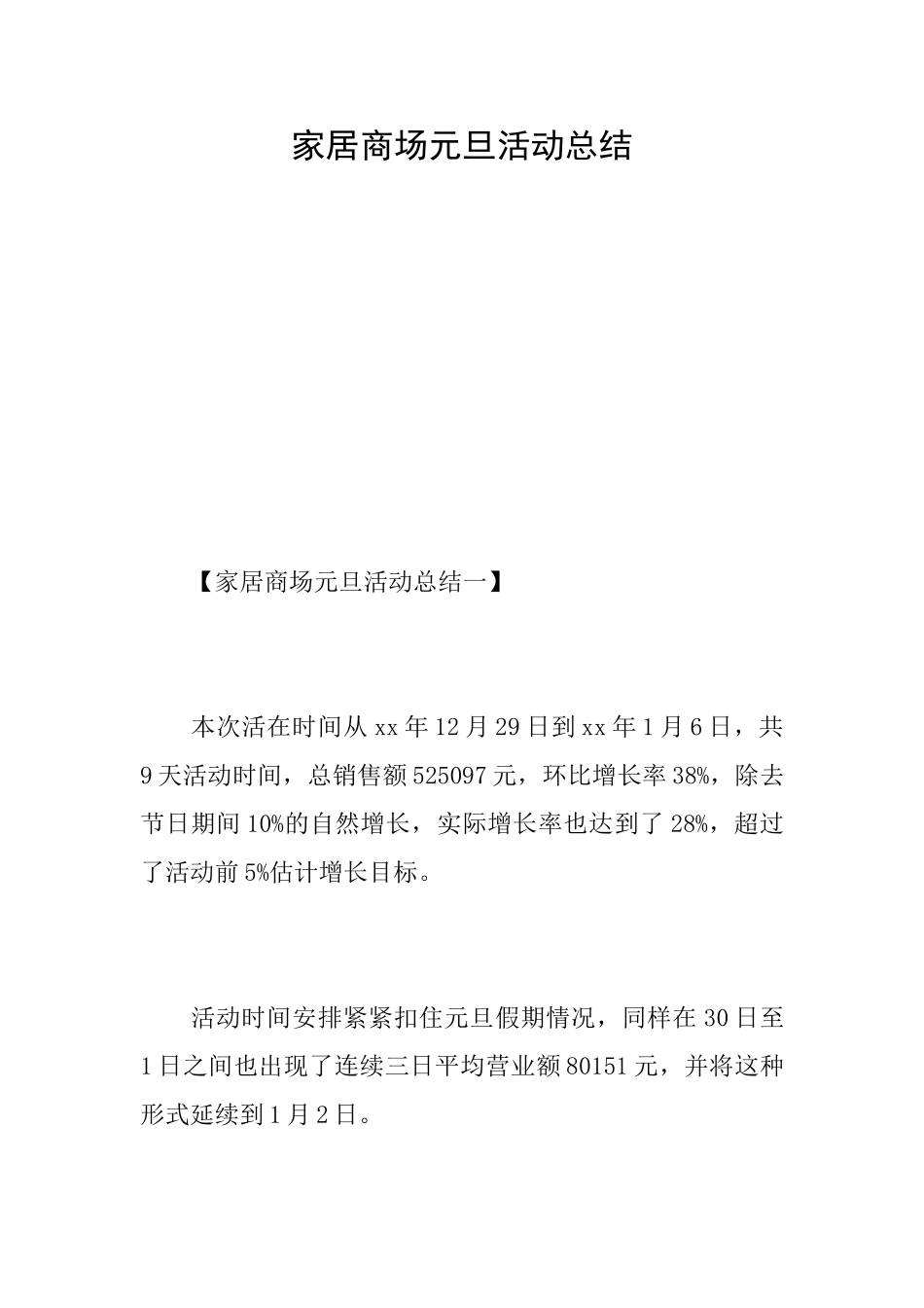家居商场元旦活动总结_第1页