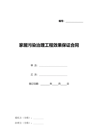 家居污染治理工程效果保证合同