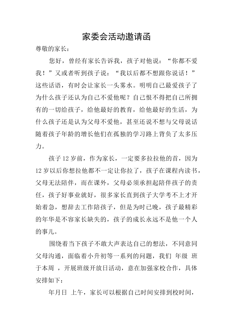 家委会活动邀请函_第1页