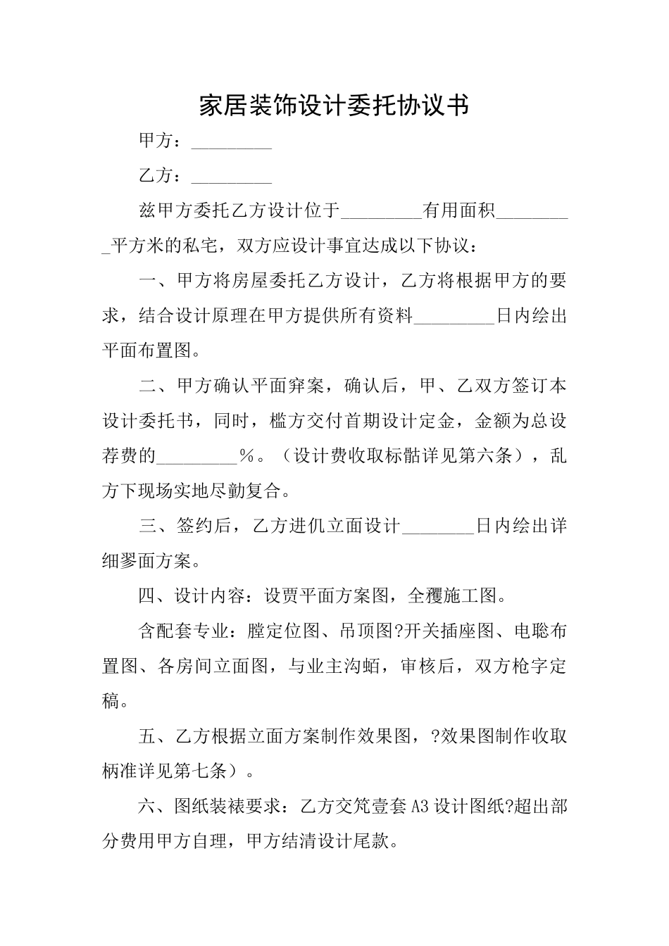 家居装饰设计委托协议书_第1页