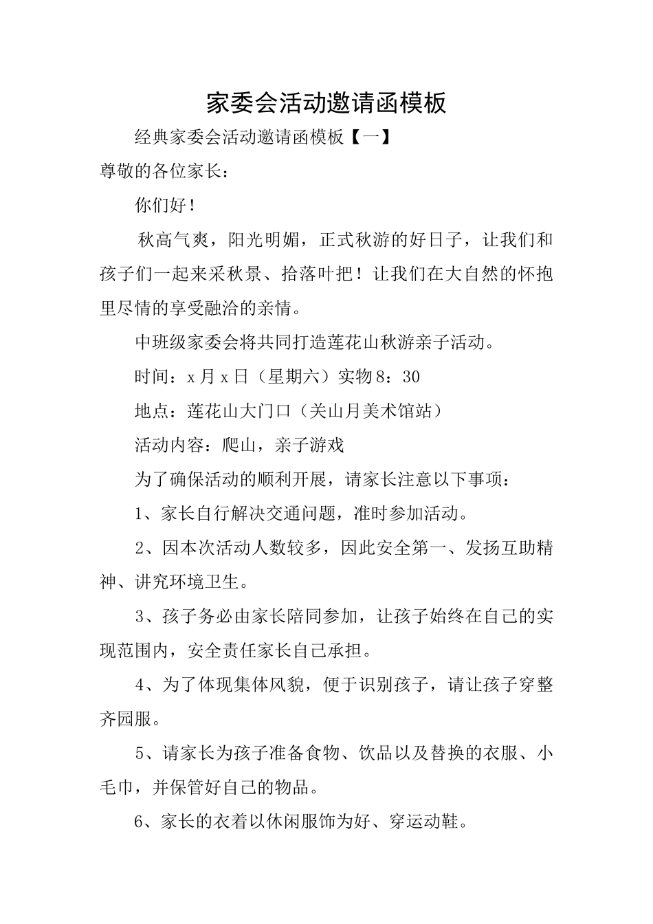 家委会活动邀请函模板_第1页