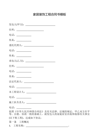 家居装饰工程合同书模板