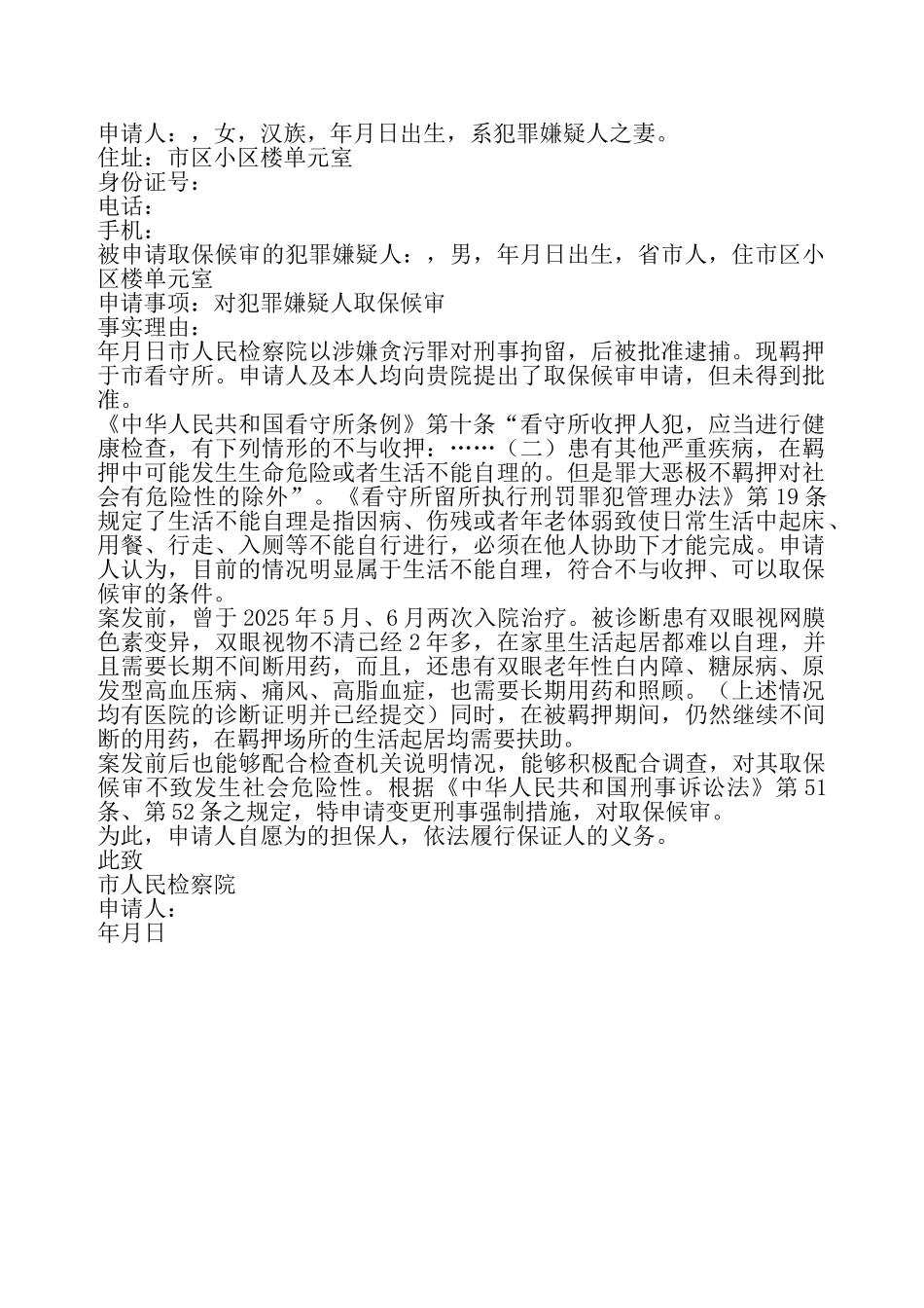 家属取保候审申请书——_第2页