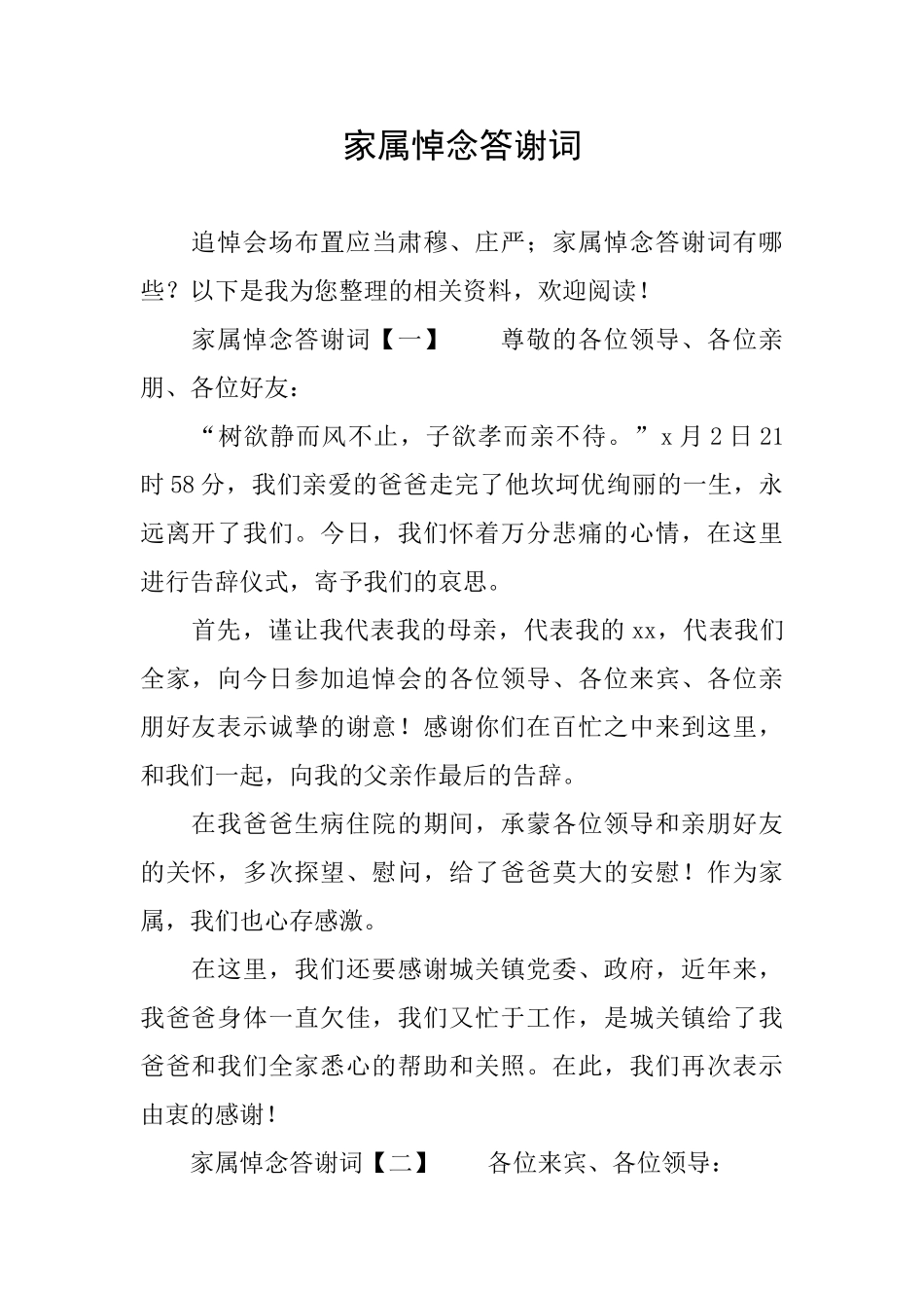 家属悼念答谢词_第1页