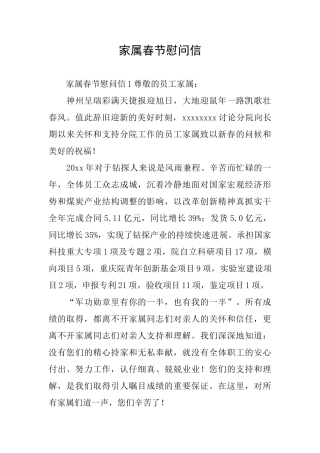 家属春节慰问信