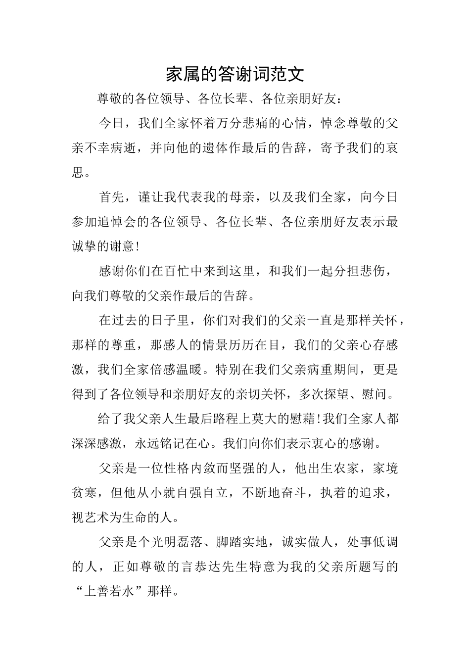家属的答谢词范文_第1页