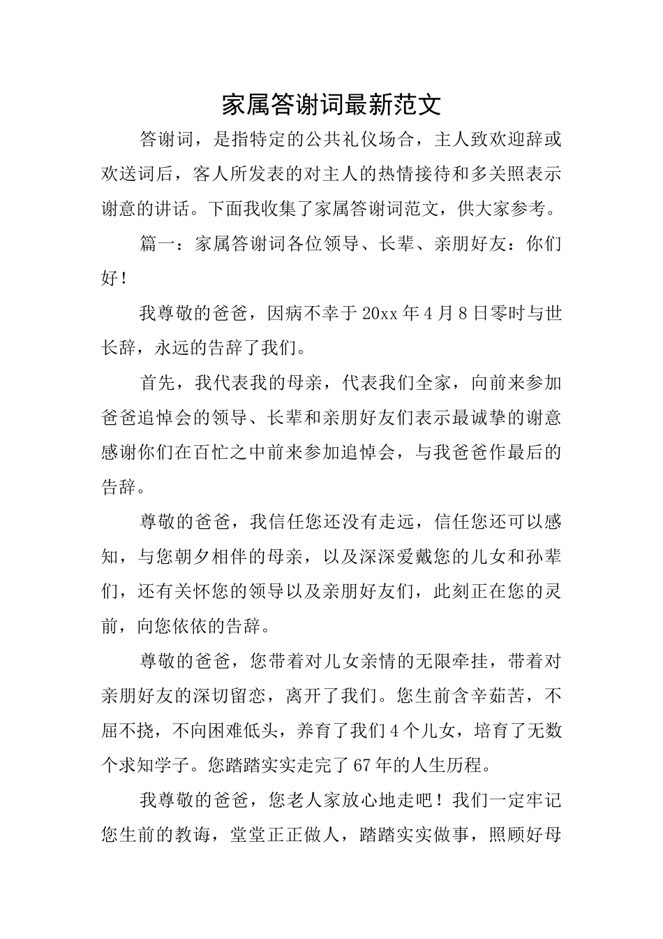 家属答谢词最新范文_第1页