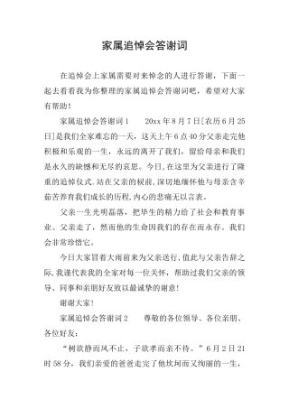 家属追悼会答谢词