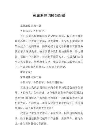 家属追悼词模范四篇