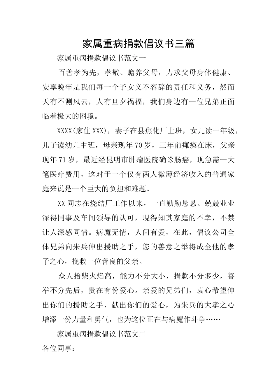 家属重病捐款倡议书三篇_第1页