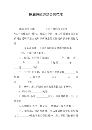 家庭保姆劳动合同范本