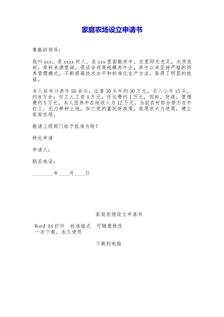 家庭农场设立申请书——范本_第1页