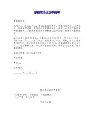 家庭农场设立申请书——范本