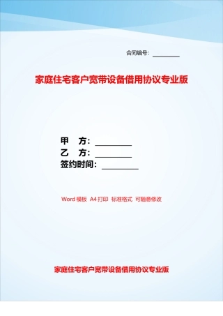 家庭住宅客户宽带设备借用协议专业版——