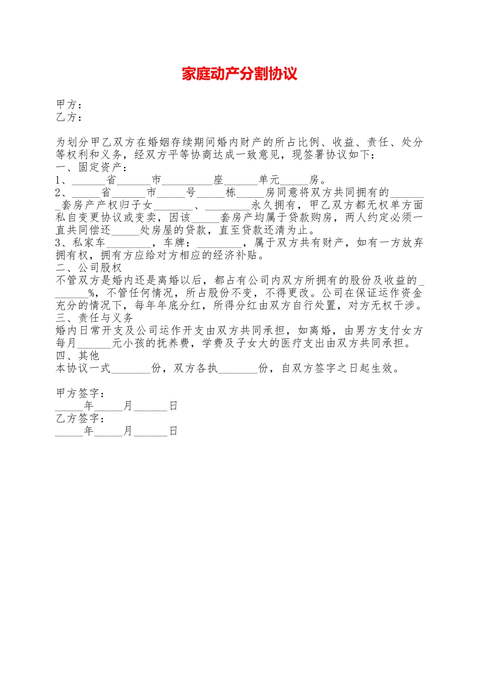 家庭动产分割协议——范本_第1页