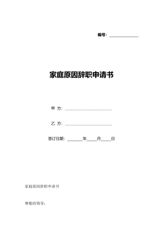 家庭原因辞职申请书