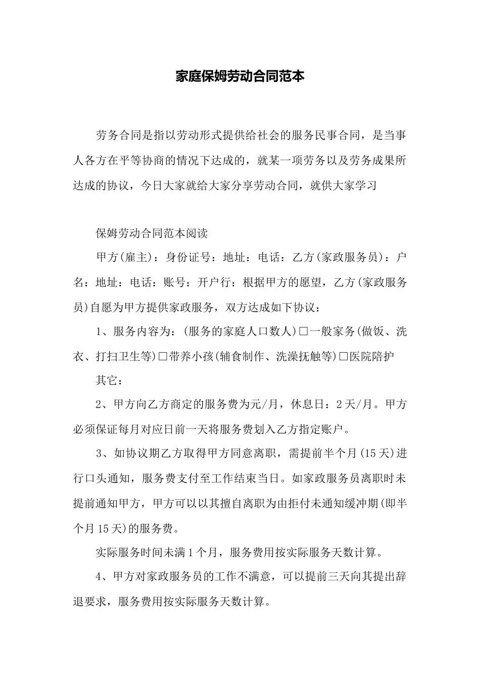 家庭保姆劳动合同范本——范本_第1页