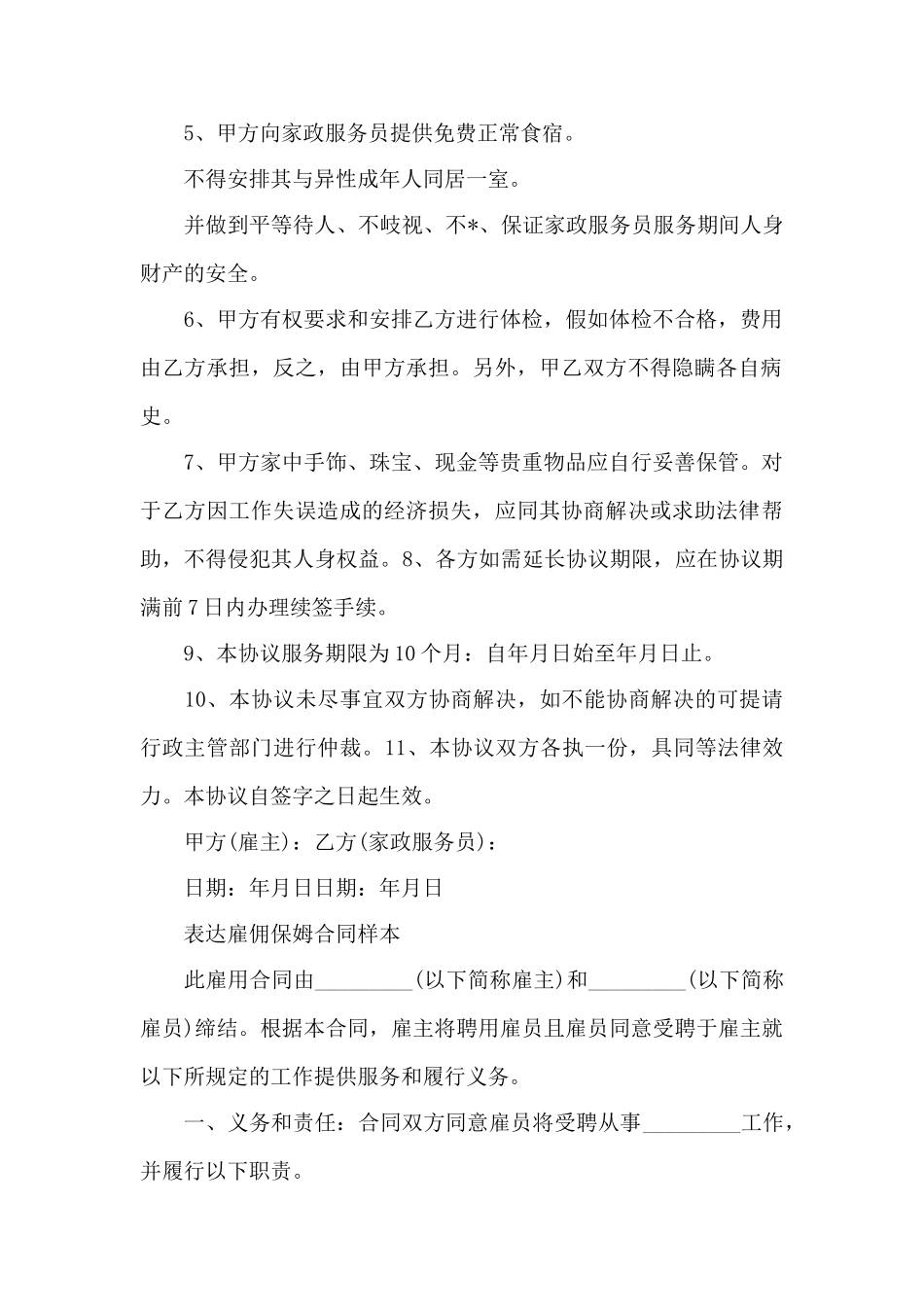 家庭保姆劳动合同范本——范本_第2页