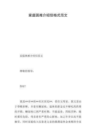 家庭困难介绍信格式范文