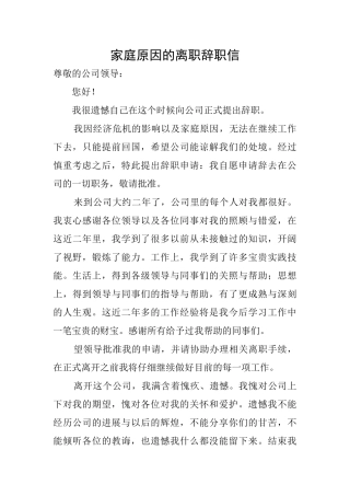 家庭原因的离职辞职信