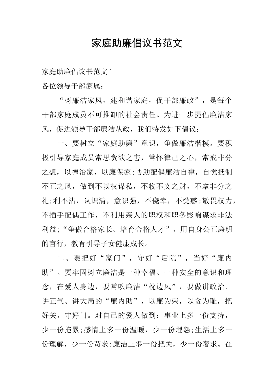 家庭助廉倡议书范文_第1页