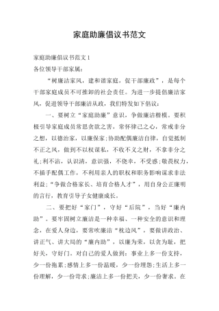 家庭助廉倡议书范文