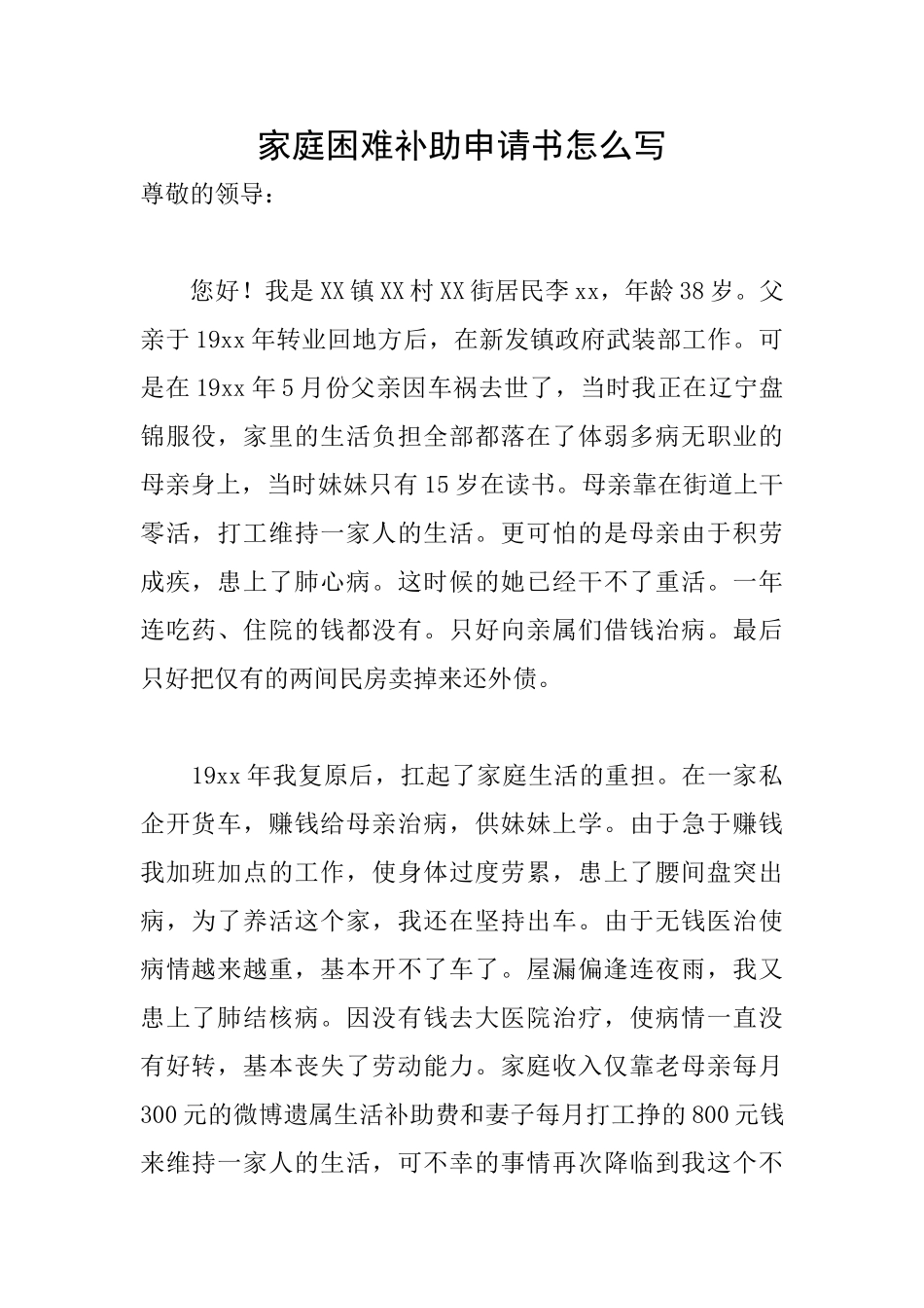 家庭困难补助申请书怎么写_第1页