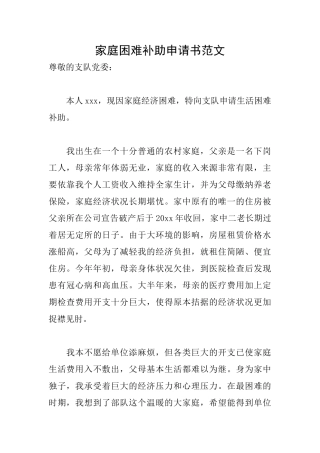 家庭困难补助申请书范文