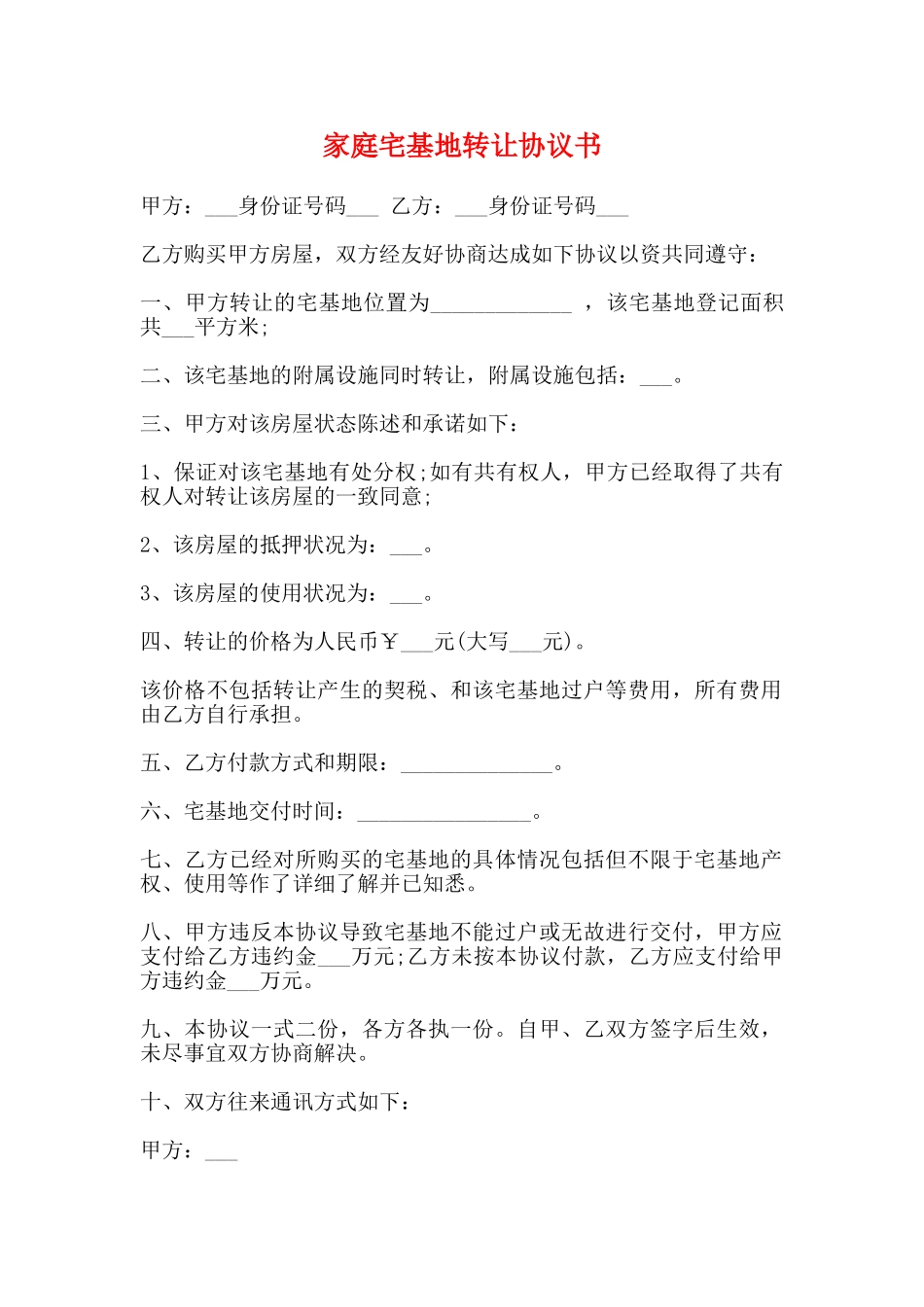 家庭宅基地转让协议书_第1页