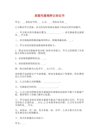 家庭宅基地转让协议书