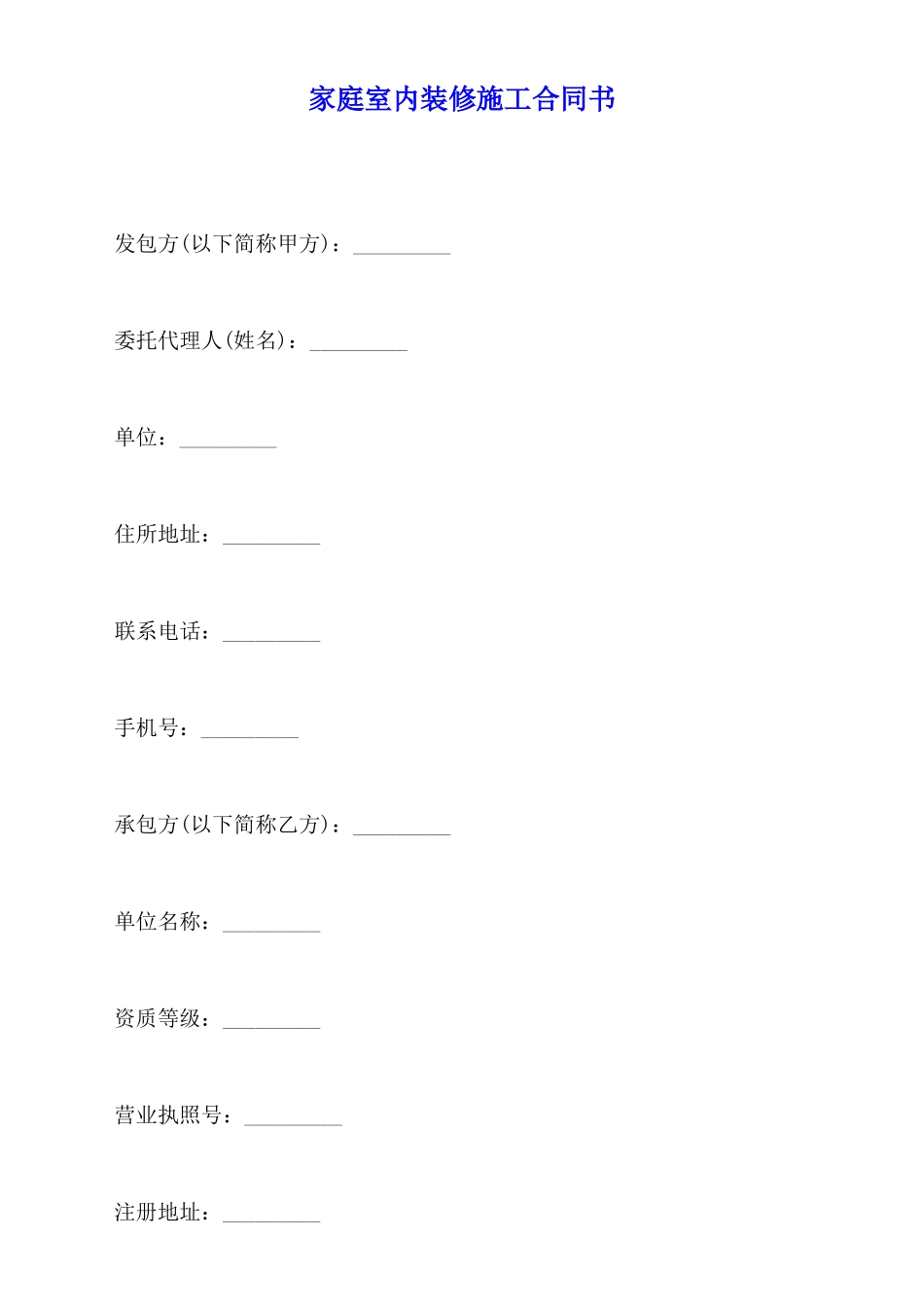 家庭室内装修施工合同书_第1页