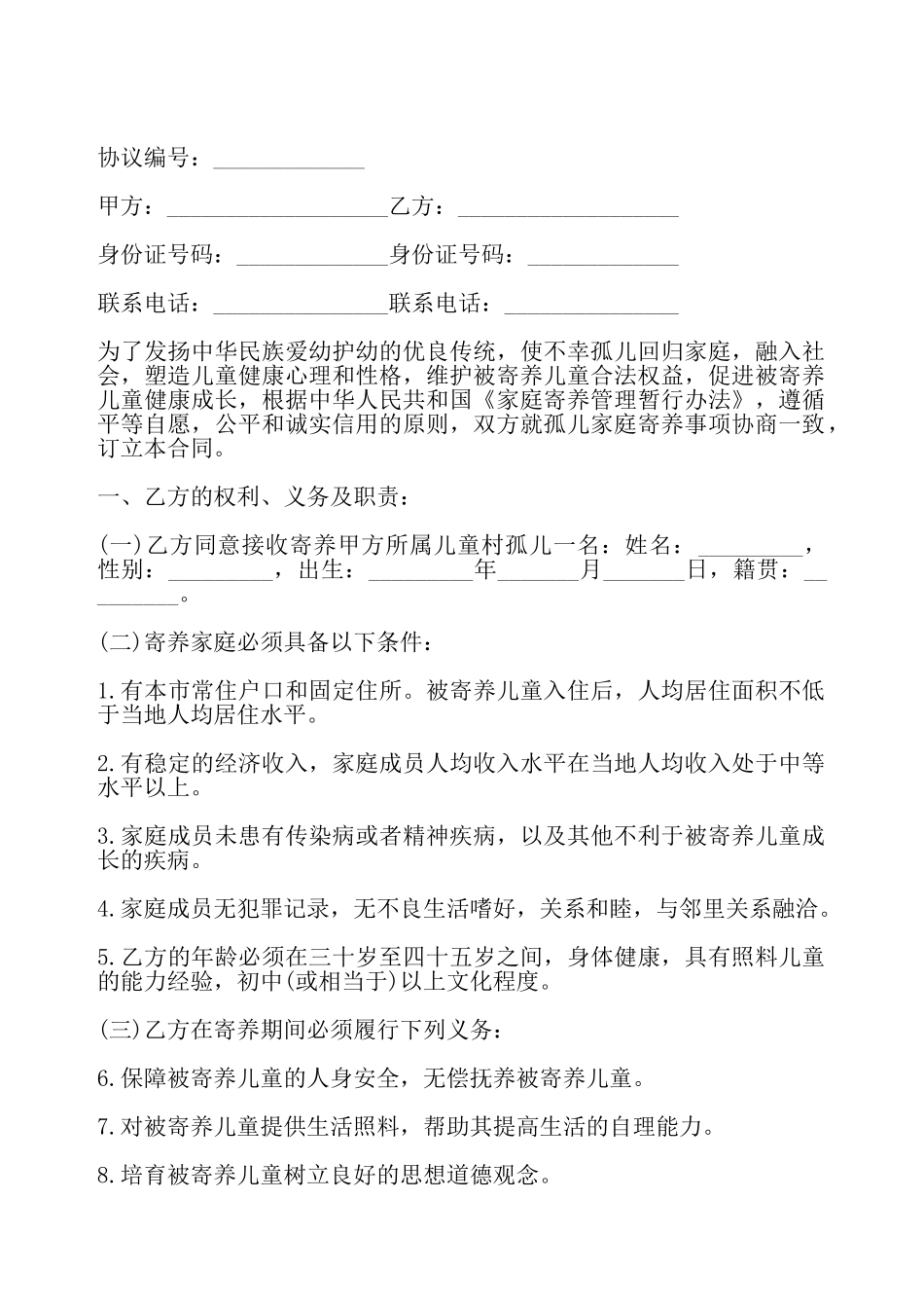 家庭寄养协议书样式——_第2页