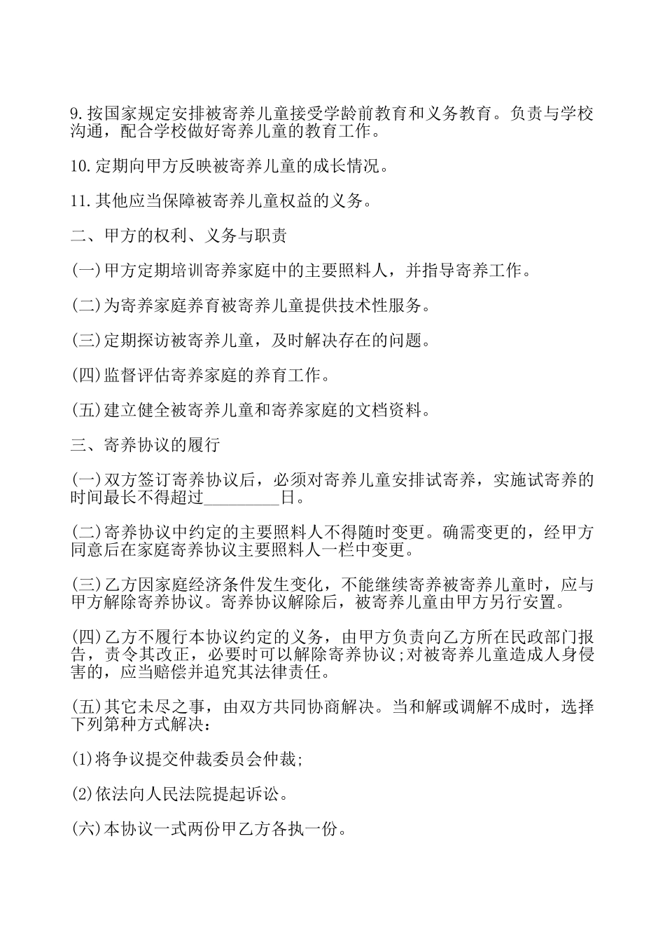 家庭寄养协议书样式——_第3页