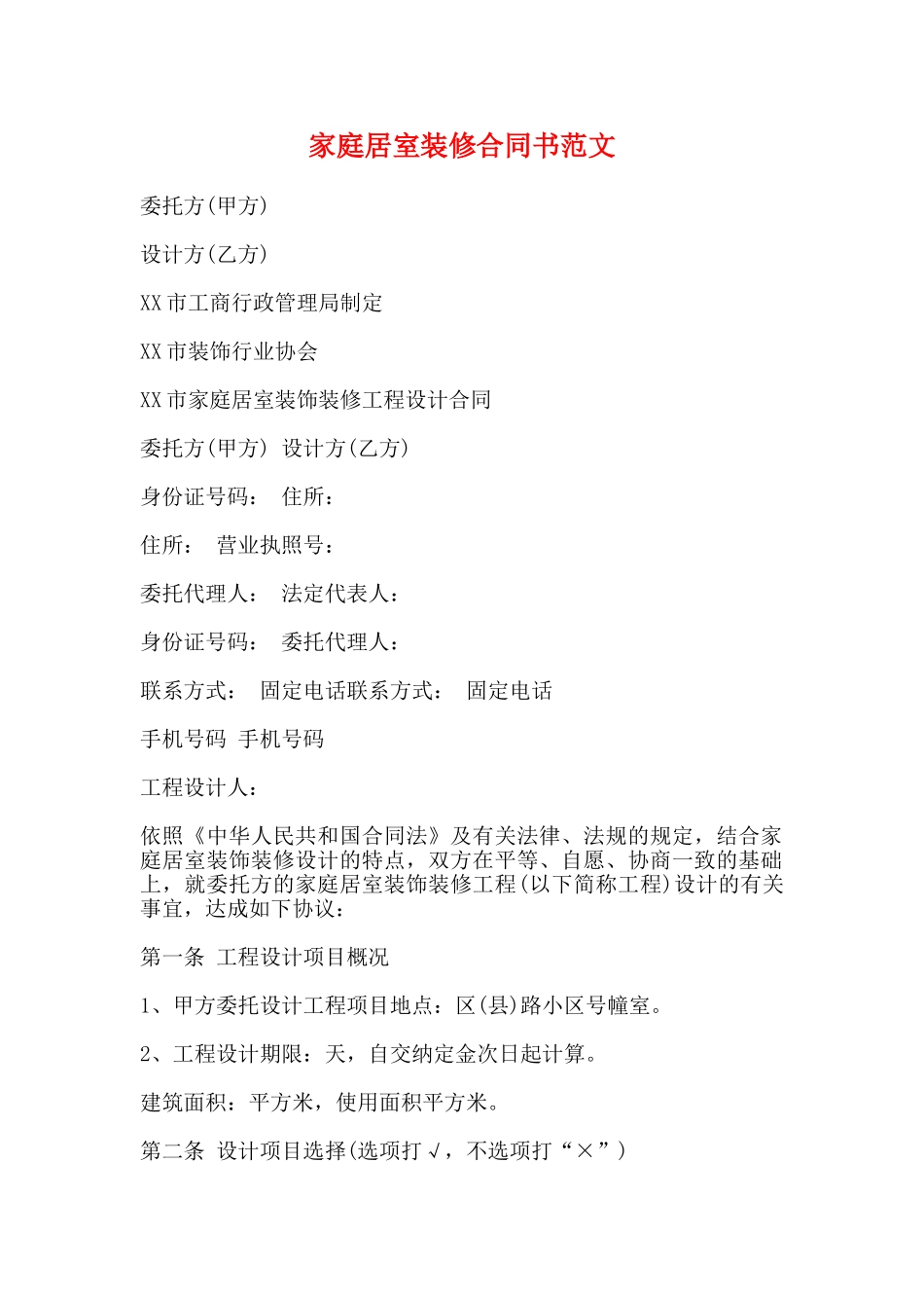 家庭居室装修合同书范文_第1页