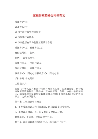 家庭居室装修合同书范文