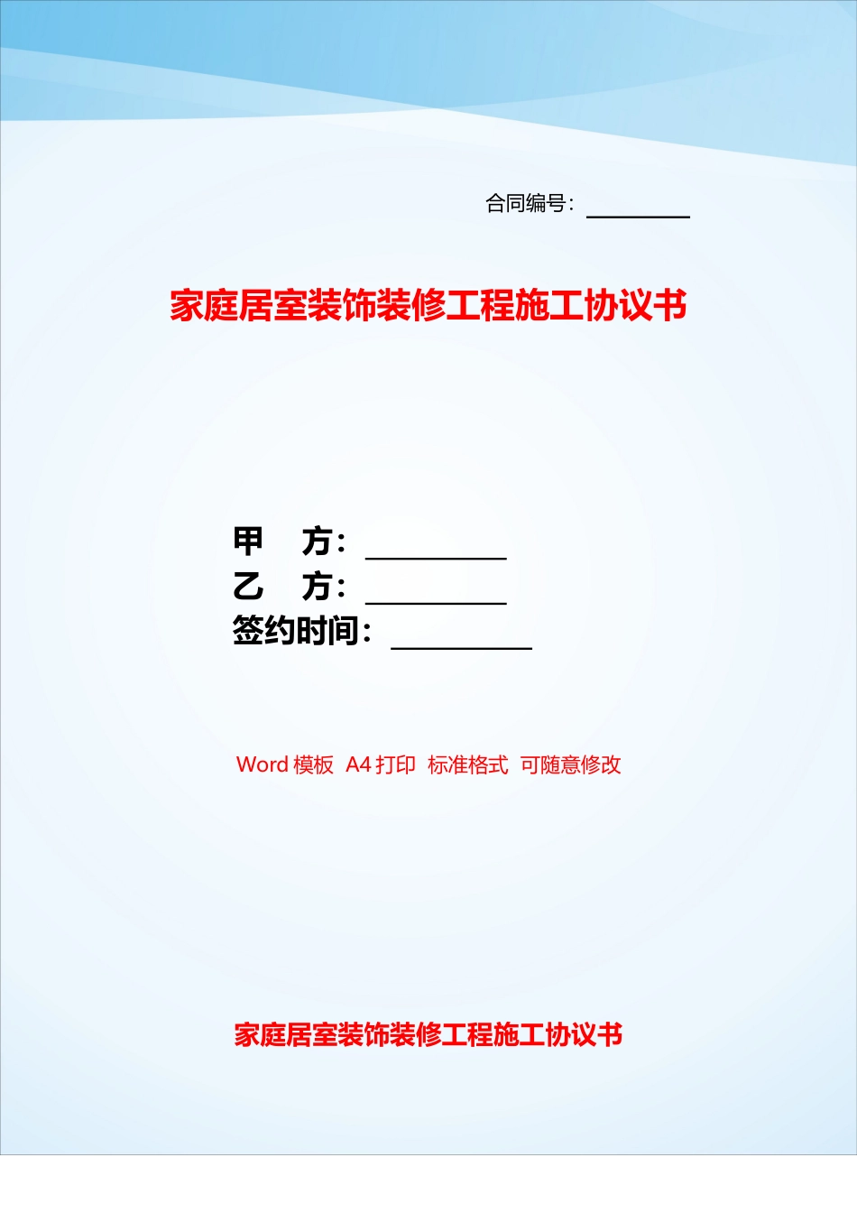 家庭居室装饰装修工程施工协议书——_第1页
