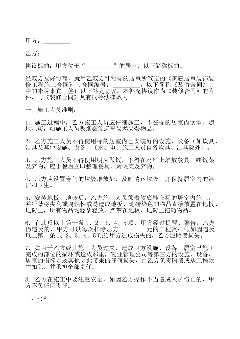 家庭居室装饰装修工程施工协议书——_第2页