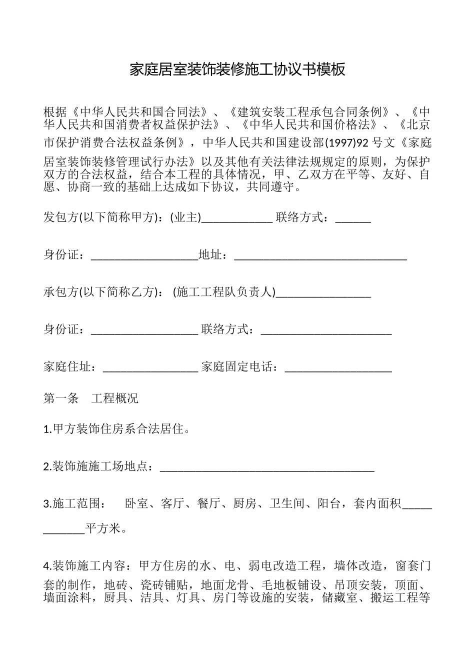 家庭居室装饰装修施工协议书模板_第1页