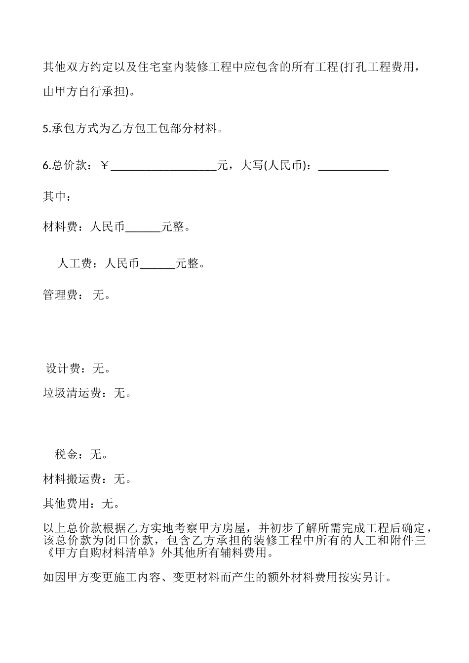 家庭居室装饰装修施工协议书模板_第2页