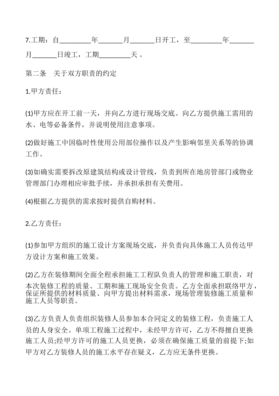 家庭居室装饰装修施工协议书模板_第3页