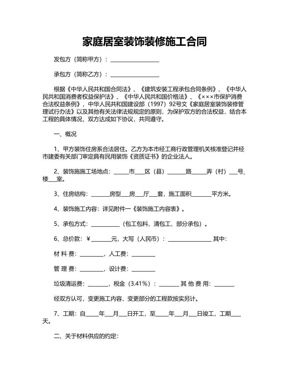 家庭居室装饰装修施工合同_第1页