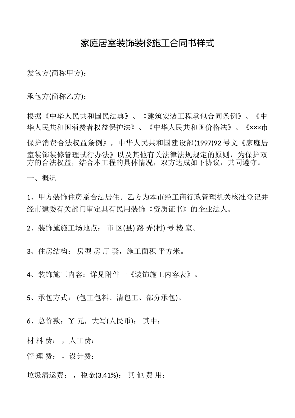 家庭居室装饰装修施工合同书样式_第1页