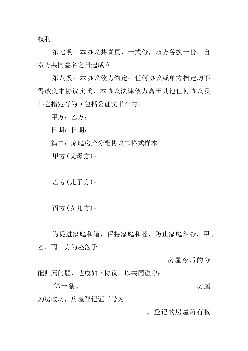 家庭房屋协议书样本_第2页