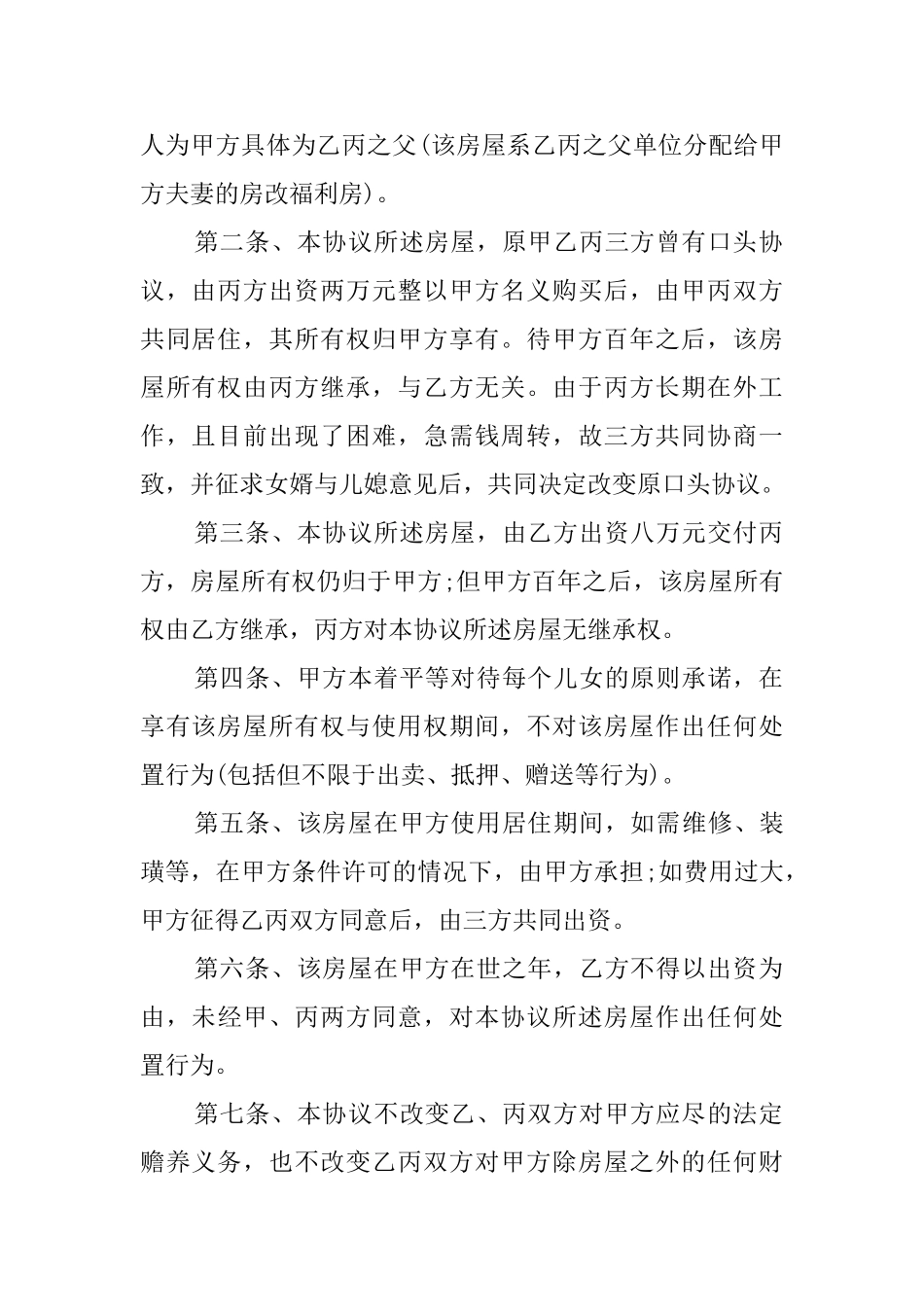 家庭房屋协议书样本_第3页